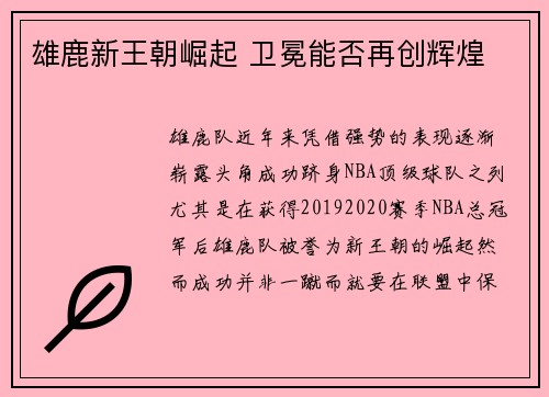 雄鹿新王朝崛起 卫冕能否再创辉煌