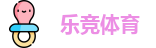 乐竞